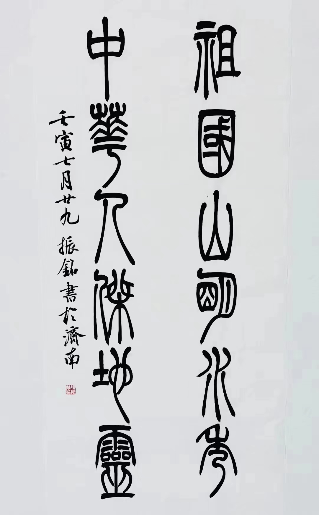 《祖國山明水秀，中華人杰地靈》篆書對聯(lián).jpg