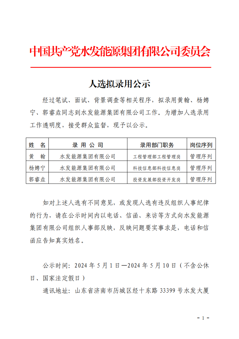 2024.04.30人選錄用公示-黃翰、楊娉寧、郭睿垚(1)_00.png